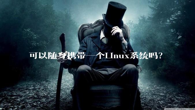 可以随身携带一个Linux系统吗？