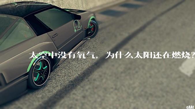 太空中没有氧气，为什么太阳还在燃烧？