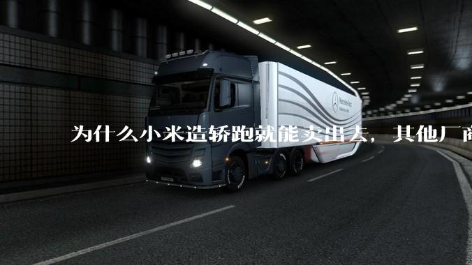为什么小米造轿跑就能卖出去，其他厂商的轿跑就不好卖呢？