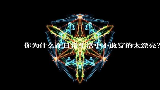 你为什么在日常生活中不敢穿的太漂亮？