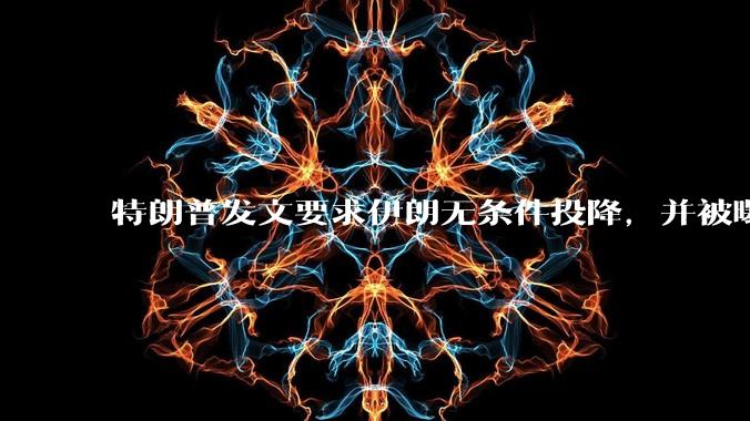 特朗普发文要求伊朗无条件投降，并被曝考虑加入对伊空袭，有哪些目的？伊朗会弃核求生吗？