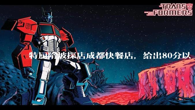 特厨隋坡探店成都快餐店，给出80分以上的高分，为什么评分远高于大饭店？