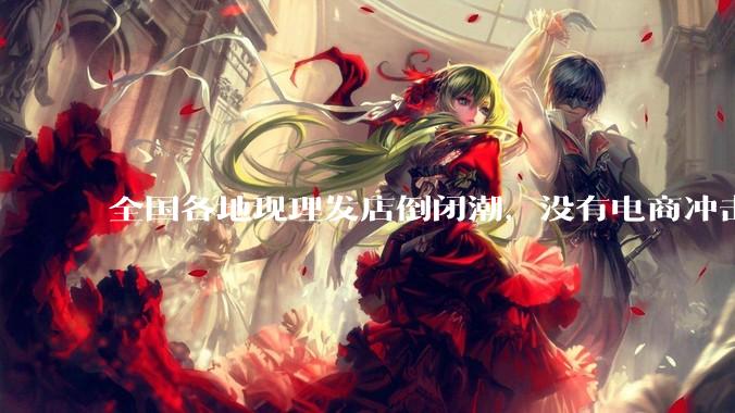 全国各地现理发店倒闭潮，没有电商冲击，理发店为什么自己能干黄？