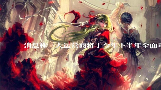 消息称三大运营商将于今年下半年全面重启eSIM，eSIM有哪些好处？为何此前暂停这一业务？