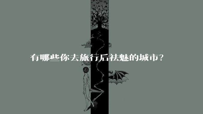 有哪些你去旅行后祛魅的城市？
