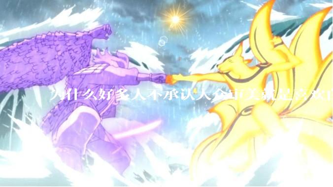 为什么好多人不承认大众审美就是喜欢白皮？