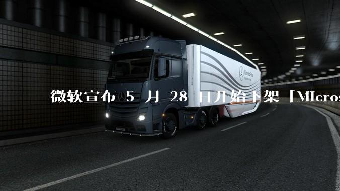 微软宣布 5 月 28 日开始下架「Microsoft 远程桌面」应用，背后原因有哪些？