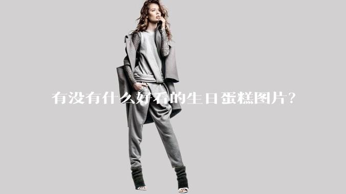 有没有什么好看的生日蛋糕图片？