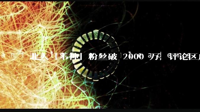 北大「韦神」粉丝破 2000 万，评论区成高考许愿池，如何看待家长们纷纷从韦神这里「沾福气」的心理？