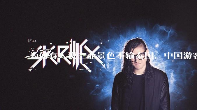 为何有人说三亚景色不输泰国，中国游客却更爱去泰国？