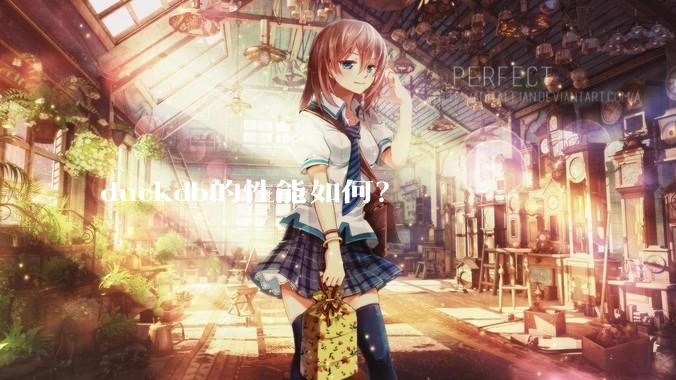 duckdb的性能如何？