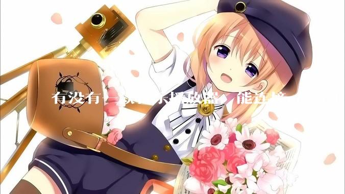 有没有一款音乐播放器，能连接nas音乐，创建音乐库，自动匹配歌词封面等等？类似infuse的概念呢？