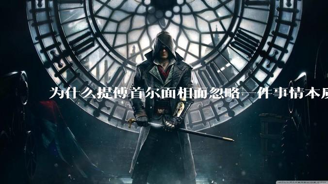 为什么提傅首尔面相而忽略一件事情本质呢？