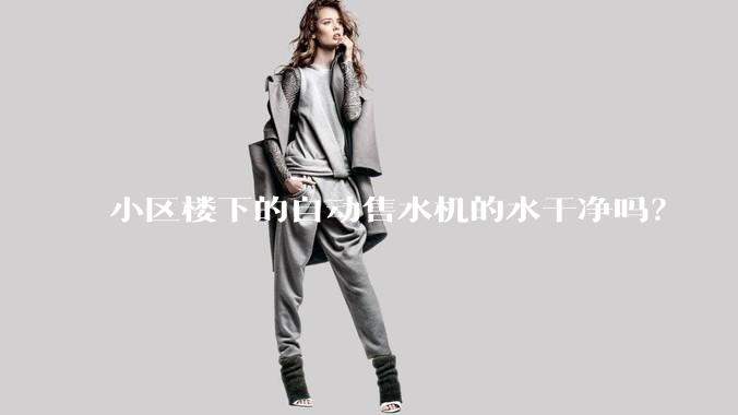 小区楼下的自动售水机的水干净吗？